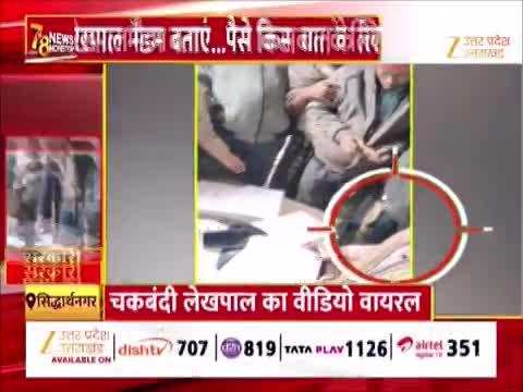 चकबंदी के लिए लेखपाल ने ग्रामीणों से मांगे पैसे, किसी ने वीडियो बनाकर कर दिया वायरल