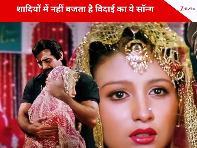 शादी में नहीं बजता है विदाई का ये मनहूस गाना, आवाज आते ही लोग कान कर लेते हैं बंद