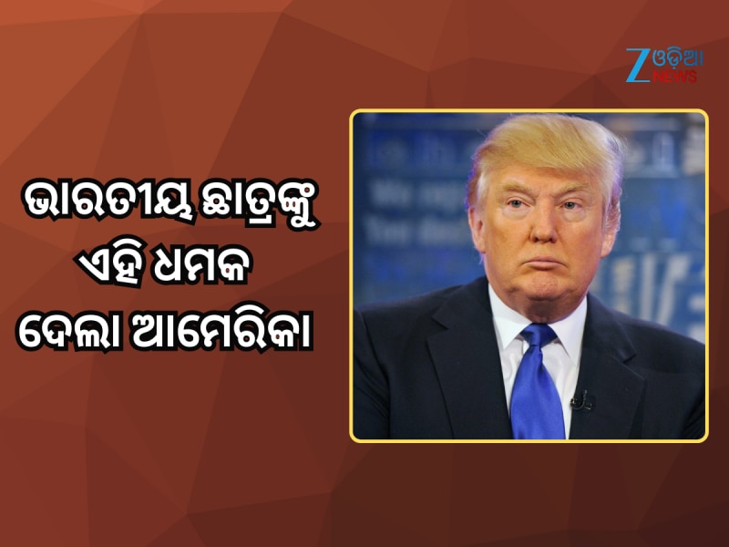 ଆପଣଙ୍କୁ ଦେଶରୁ ବହିଷ୍କାର କରାଯାଇପାରେ, ଭାରତୀୟ ଛାତ୍ରଙ୍କୁ କାହିଁକି ଧମକ ଦେଲା ଆମେରିକା?