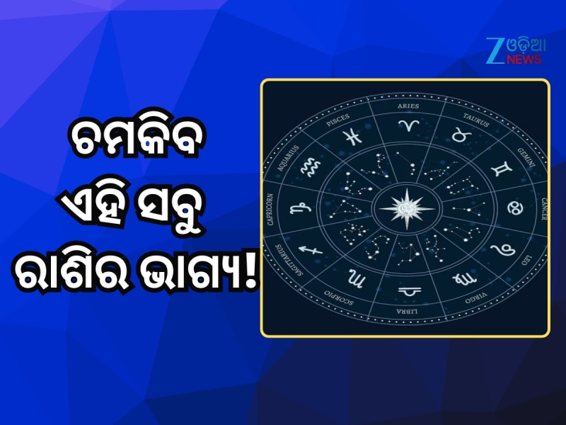 ୧୦୦ ବର୍ଷ ପରେ ମକର ସଂକ୍ରାନ୍ତିରେ ସୃଷ୍ଟି ହେଉଛି ଦୁର୍ଲଭ ରାଜଯୋଗ, ଚମକିବ ଏହି ସବୁ ରାଶିର ଭାଗ୍ୟ!