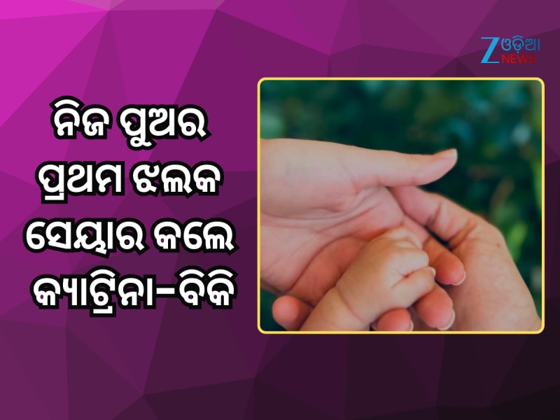 ନିଜ ପୁଅର ପ୍ରଥମ ଝଲକ ସେୟାର କଲେ କ୍ୟାଟ୍ରିନା-ବିକି, ରଖିଛନ୍ତି ଏହି ନାମ