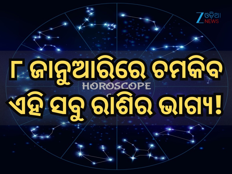 ୮ ଜାନୁଆରିରେ କିପରି ରହିବ ମେଷ ରାଶିରୁ ନେଇ କନ୍ୟା ରାଶିର ଭାଗ୍ୟ, ପଢ଼ନ୍ତୁ ନିଜର ରାଶିଫଳ