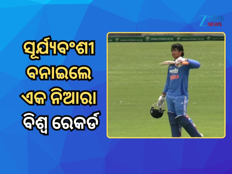 ସୂର୍ଯ୍ୟବଂଶୀ ସୃଷ୍ଟି କଲେ ଏକ ନିଆରା ବିଶ୍ୱ ରେକର୍ଡ, ୧୪ ବର୍ଷ ବୟସରେ ଏପରି କରିବାରେ ପ୍ରଥମ ବ୍ୟାଟ