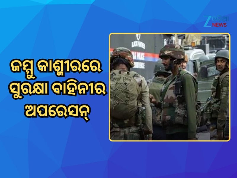 ଜମ୍ମୁ କାଶ୍ମୀରର କଠୁଆରେ ସୁରକ୍ଷା ବାହିନୀ ଏବଂ ଆତଙ୍କବାଦୀଙ୍କ ମଧ୍ୟରେ ଗୁଳି ବିନିମୟ