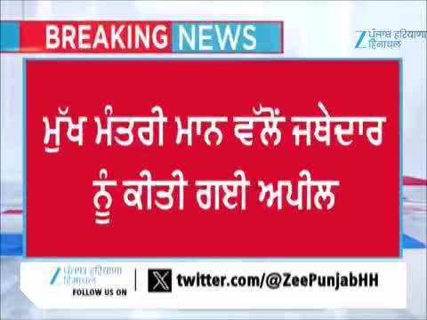 ਸ੍ਰੀ ਅਕਾਲ ਤਖ਼ਤ ਸਾਹਿਬ ਵੱਲੋਂ ਤਲਬ ਕੀਤੇ ਜਾਣ 'ਤੇ CM ਦਾ ਬਿਆਨ