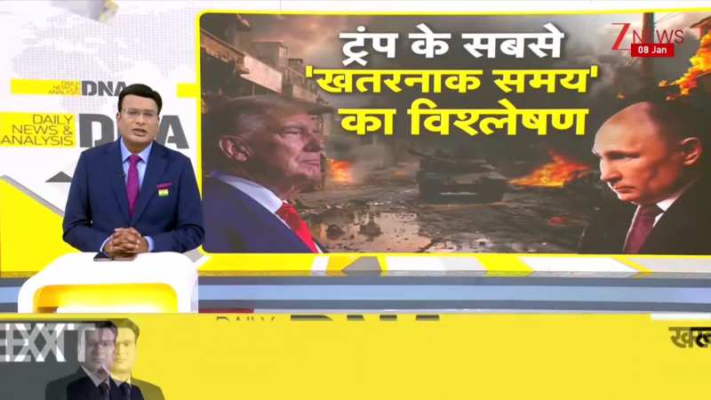 DNA: अमेरिकी ने रूस के तेल टैंकर को कब्जाया, रूस-अमेरिकी होगा WAR? Trump। Russia Oil Tankar। Zee
