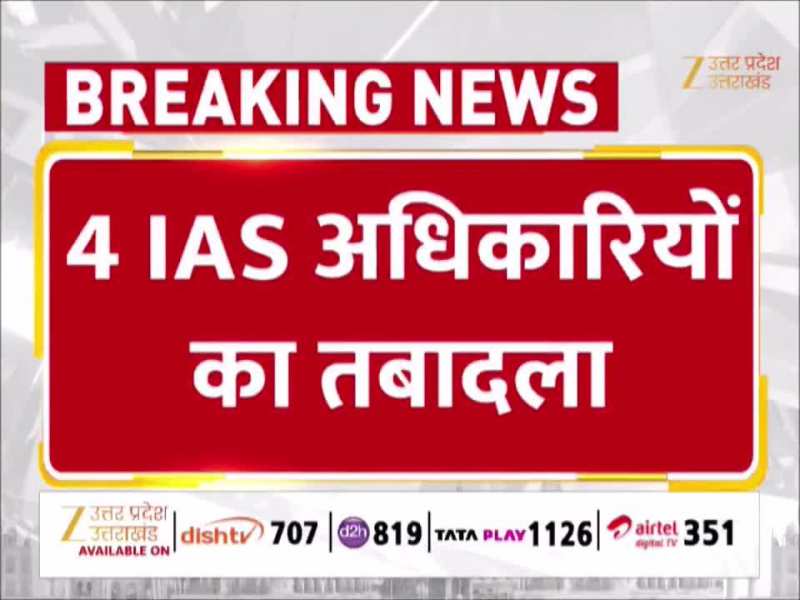 यूपी में चार आईएएस अफसरों के तबादले, नए साल में दूसरी बार बड़ा प्रशासनिक फेरबदल