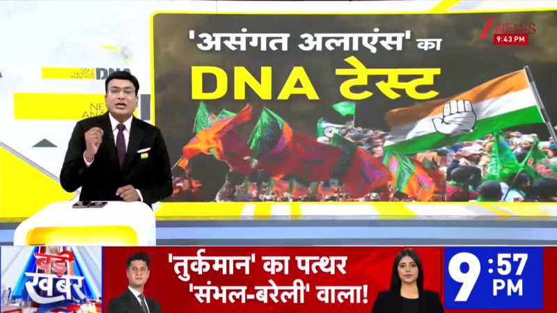 DNA: नगर परिषद में बीजेपी-कांग्रेस का गठबंधन, ठाणे के अंबरनाथ में क्या हुआ? Nagar Nikay। Zee News