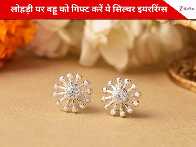लोहड़ी पर बहू को गिफ्ट करें ये सिल्वर इयररिंग्स; देखें लेटेस्ट डिजाइन