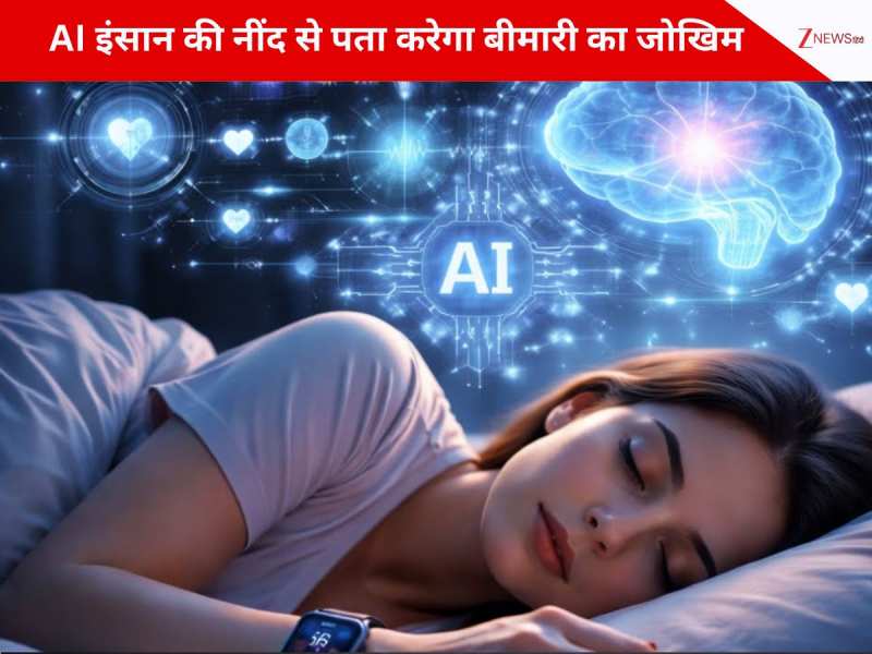  AI इंसान की नींद से पता करेगा 130 बीमारी का जोखिम, 1 रात की नींद से मिलेगी रिपोर्ट