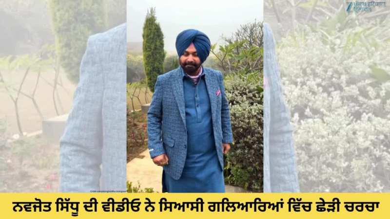 ਨਵਜੋਤ ਸਿੰਘ ਸਿੱਧੂ ਨੇ ਵਿਰੋਧੀਆਂ ਨੂੰ ਚਿਤਾਵਨੀ ਦਿੱਤੀ; ਵੀਡੀਓ ਜਾਰੀ ਕਰਕੇ ਕਿਹਾ,