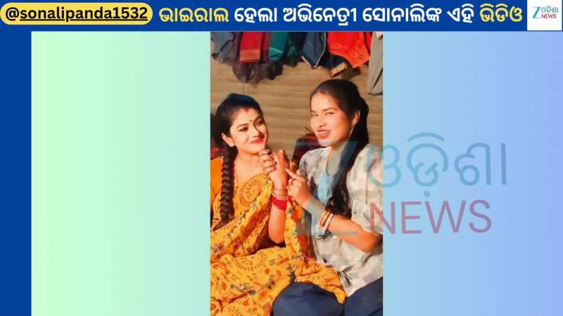 Sonali Panda: ଯାତ୍ରା ବ୍ୟାକ୍ ଷ୍ଟେଜରୁ ଭାଇରାଲ ହେଲା ଅଭିନେତ୍ରୀ ସୋନାଲି ପଣ୍ଡାଙ୍କ ଆଉ ଏକ ଭିଡିଓ