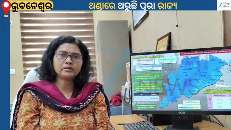 Odisha Weather: ଥଣ୍ଡାରେ ଥରୁଛି ପୂରା ରାଜ୍ୟ...ଆସନ୍ତାକାଲି ପାଇଁ ୪ଜିଲ୍ଲାକୁ ୱାର୍ଣ୍ଣିଂ ଜାରି