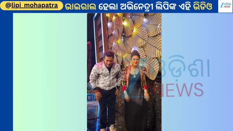 Lipi Mohapatra: ବଲିଉଡ ଗୀତରେ ଠୁମକା ଲଗାଇଲେ ଅଭିନେତ୍ରୀ ଲିପି ମହାପାତ୍ର...ଭିଡିଓ ଭାଇରାଲ