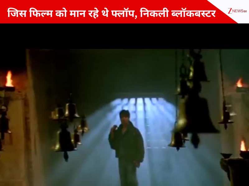 ये 2 सुपरस्टार इस फिल्म को मान रहे थे फ्लॉप, रिलीज होते ही निकली सुपर ब्लॉकबस्टर