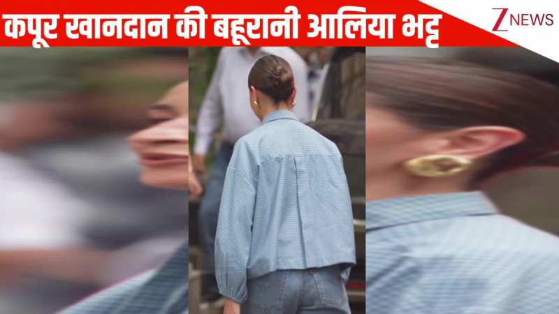 'Kapoor' नाम का टॉप पहन फ्लॉन्ट करती दिखीं Alia Bhatt, एलिगेंट लुक देख फैंस ने कहा 'ओ हो कपूर खानदान की बहूरानी'!