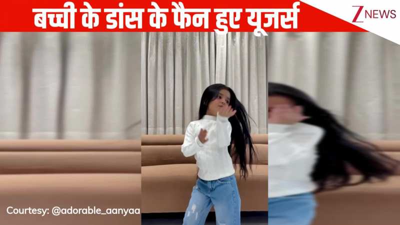 'है अपना दिल तो आवारा' गाने पर 6 साल की बच्ची का जोरदार डांस, क्यूट एक्सप्रेशंस पर पिघल गया जनता का दिल!