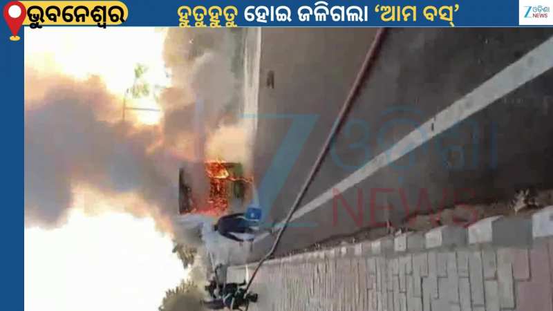 Ama Bus Fire: ଆମ ବସ ଉପରେ ପଡ଼ିଛି ଶନିଦଶା...କଳିଙ୍ଗ ଷ୍ଟୁଡିଓ ଛକ ନିକଟରେ ଜଳିଗଲା ଆମ ବସ