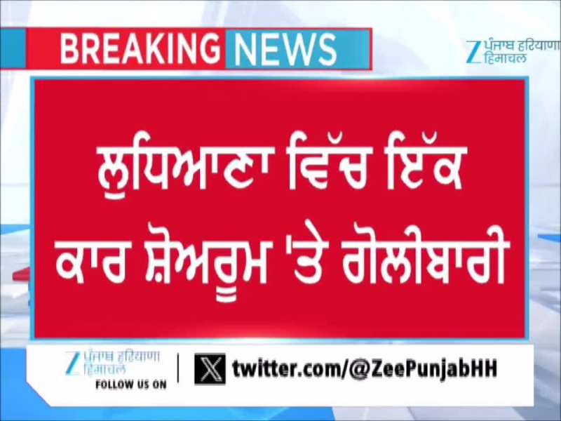 ਲੁਧਿਆਣਾ ਵਿੱਚ ਲਗਜ਼ਰੀ ਕਾਰ ਸ਼ੋਅਰੂਮ ‘ਤੇ ਦਿਨ-ਦਿਹਾੜੇ ਗੋਲੀਬਾਰੀ, ਸੀਸੀਟੀਵੀ ਫੁਟੇਜ ਸਾਹਮਣੇ