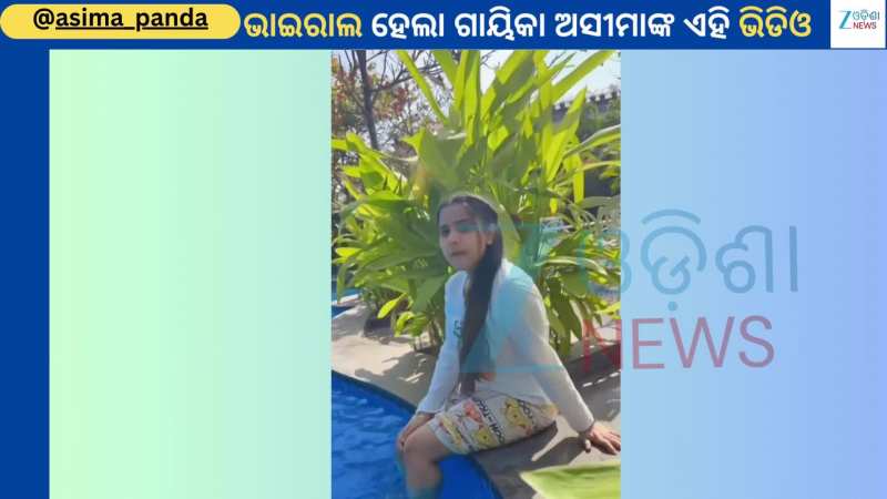 Aseema Panda: ସୁଇମିଂପୁଲରୁ ଭାଇରାଲ ହେଲା ଓଡ଼ିଆ ଗାୟିକା ଅସୀମା ପଣ୍ଡାଙ୍କ ଏହି ଭିଡିଓ