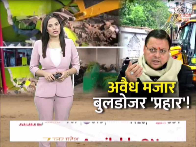Uttarakhand Bulldozer Action: देहरादून से हरिद्वार तक बुलडोजर प्रहार, अवैध मजारों पर ताबड़तोड़ कार्रवाई