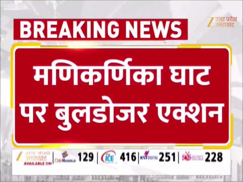 Varanasi Video: दालमंडी के बाद मणिकर्निका घाट पर चला बुलडोजर, हटाए गए कई छोटे-बड़े मंदिर