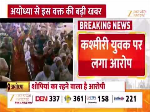 राम मंदिर में कश्मीरी शख्स पढ़ने लगा नमाज, रोकने पर लगाए नारे, सुरक्षाबलों ने हिरासत में लिया