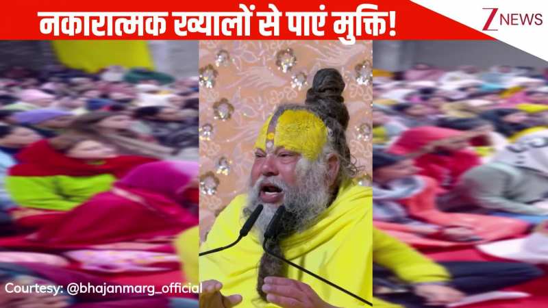 बार-बार दिमाग में नकारात्मक ख्याल आ रहे हैं या फिर घुट-घुट कर जीवन जी रहे हैं? Premanand Ji Maharaj की बातों से मिलेगा आराम