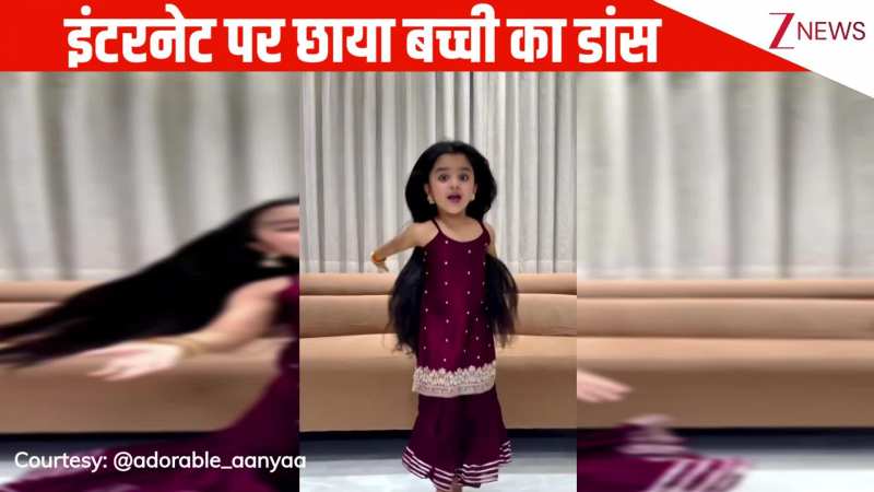 6 साल की बच्ची ने बॉलीवुड के ट्रेंडिंग 'साजन मेरे साजन' गाने पर किया शानदार डांस, मासूमियत देख दिल हार बैठे यूजर्स!