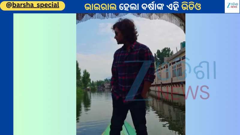 Barsa Music Video: ମିଷ୍ଟର ଗୁଲୁଆ ଓ ବର୍ଷାଙ୍କ କଳି ମଧ୍ୟରେ ବର୍ଷା ସେୟାର କଲେ ଆଉ ଏକ ଭିଡିଓ...