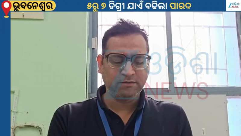 Odisha Weather: ଜାଡ଼ ମାଡ଼ରୁ ସାମାନ୍ୟ ଆଶ୍ବସ୍ତି...ଅଧିକାଂଶ ସ୍ଥାନରେ ୫ରୁ ୭ ଡିଗ୍ରୀ ଯାଏଁ ବଢିଛି ପାରଦ