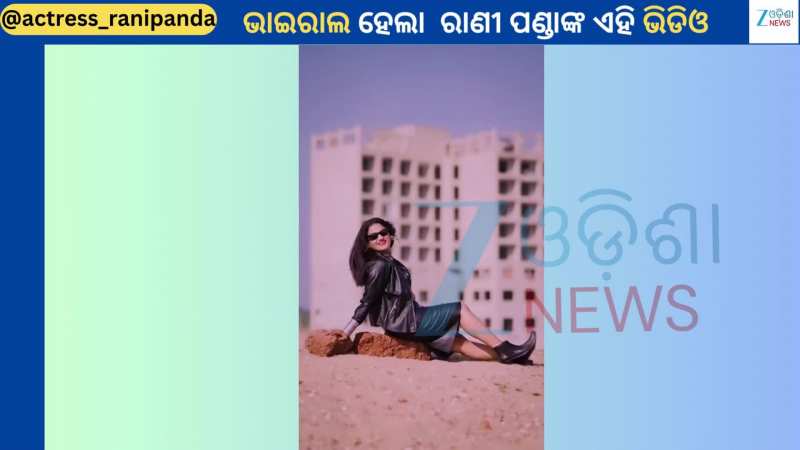 Rani Panda: ବ୍ଲାକ୍ ଆଉଟଫିଟରେ ଭାଇରାଲ ହେଲା ଅଭିନେତ୍ରୀ ରାଣୀ ପଣ୍ଡାଙ୍କ ଏହି ପୁରୁଣା ଭିଡିଓ