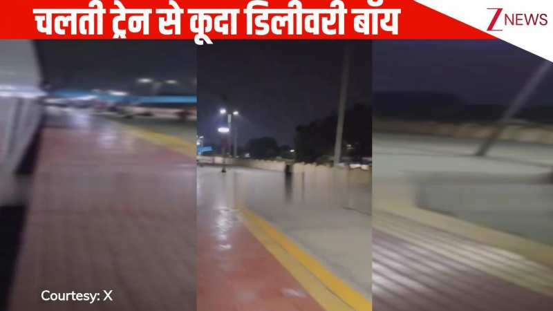  कुछ सेकंड की देरी और...टाइम पर ऑर्डर करना पड़ा डिलीवरी बॉय को भारी, चलती ट्रेन से कूदा शख्स, फिर जो हुआ