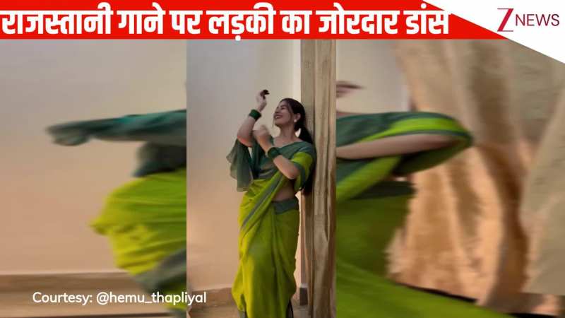 'लुक छुप ना जाओ जी' गाने पर लड़की ने किया सादगी भरा डांस, प्यारे से एक्सप्रेशंस को देख जनता ने बांध दिए तारीफों के पुल!