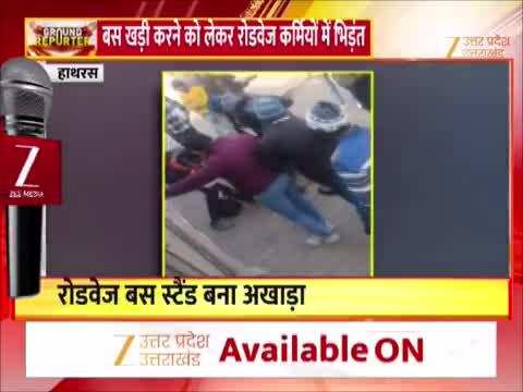 बस खड़ी करने को लेकर ड्राइवर कनडक्टर में संग्राम! मौके पर खड़े लोगों ने वीडियो बनाया