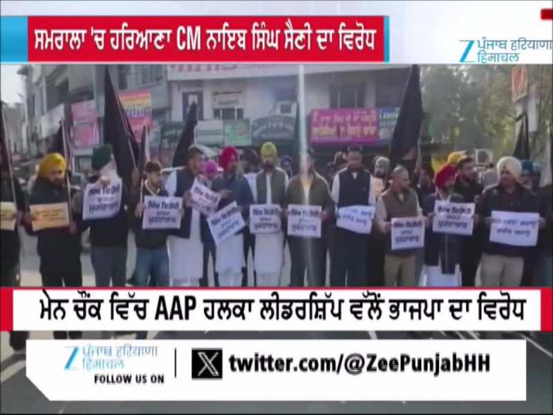 ਸਮਰਾਲਾ 'ਚ ਹਰਿਆਣਾ CM ਨਾਇਬ ਸਿੰਘ ਸੈਣੀ ਦਾ ਆਮ ਆਦਮੀ ਪਾਰਟੀ ਵਰਕਰਾਂ ਨੇ ਕੀਤਾ ਵਿਰੋਧ
