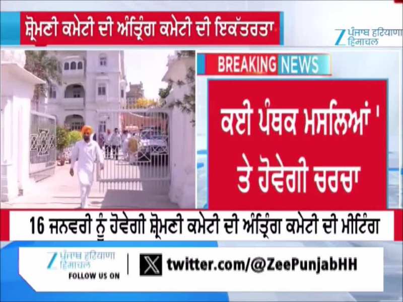 16 ਜਨਵਰੀ ਨੂੰ ਹੋਵੇਗੀ SGPC ਦੀ ਅੰਤ੍ਰਿੰਗ ਕਮੇਟੀ ਦੀ ਮੀਟਿੰਗ