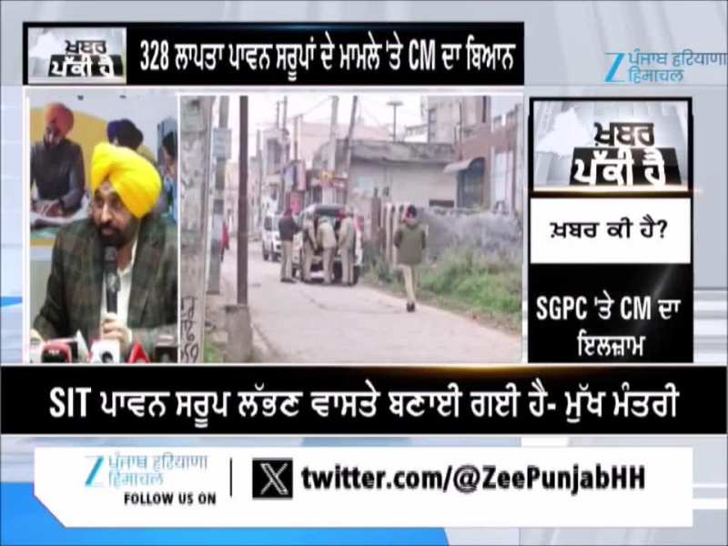 328 ਸਰੂਪਾਂ ਦੇ ਮਾਮਲੇ 'ਤੇ CM ਮਾਨ ਨੇ ਸਾਧਿਆ SGPC 'ਤੇ ਨਿਸ਼ਾਨਾ