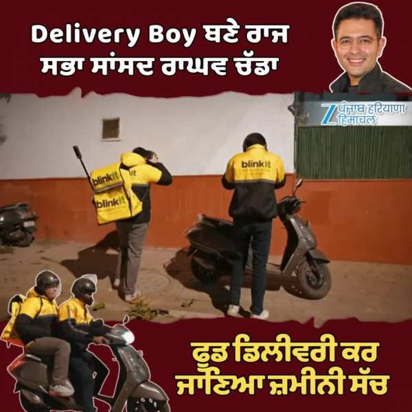 Delivery Boy ਬਣੇ ਰਾਜ ਸਭਾ ਸਾਂਸਦ ਰਾਘਵ ਚੱਡਾ, ਫੂਡ ਡਿਲੀਵਰੀ ਕਰ ਜਾਣਿਆ ਜ਼ਮੀਨੀ ਸੱਚ