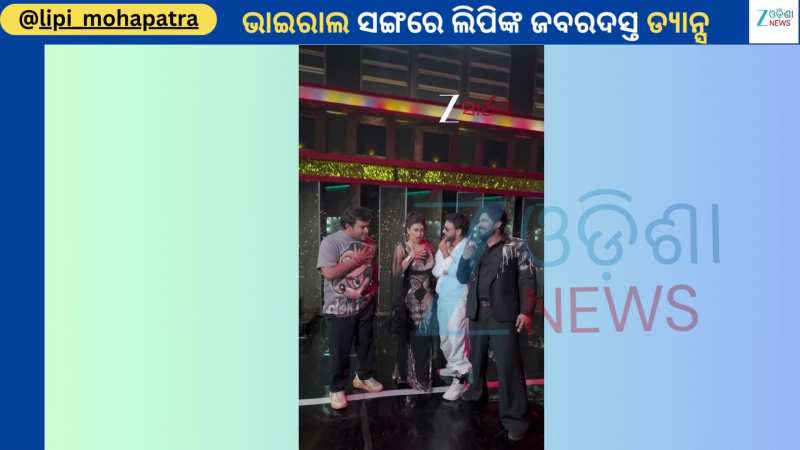 Lipi Dance Video: ଟ୍ରେଣ୍ଡିଂ ଗୀତ କିରିସ୍ କା ଗାନା ରେ ଅଭିନେତ୍ରୀ ଲିପିଙ୍କ ଭିଡିଓ ହେଲା ଭାଇରାଲ...ଦେଖନ୍ତୁ