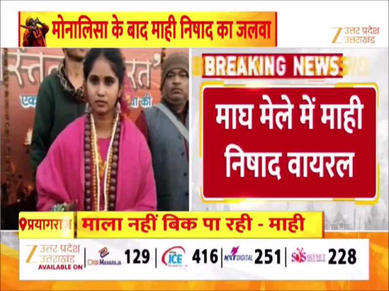 Video: मोनालिसा के बाद माही निषाद का जलवा, माघ मेले में वायरल गर्ल संग सेल्फी रहे लोग