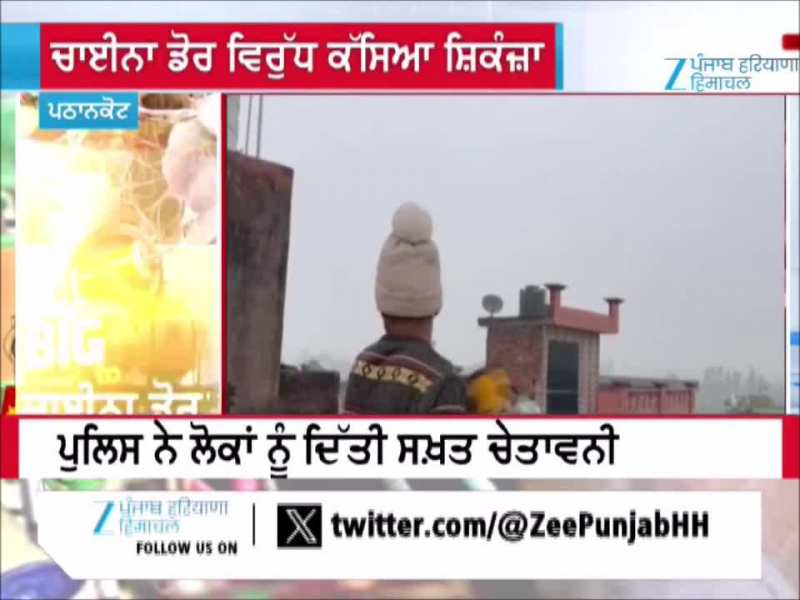 ਚਾਈਨਾ ਡੋਰ ਵਿਰੁੱਧ ਪੁਲਿਸ ਨੇ ਕੱਸਿਆ ਸ਼ਿਕੰਜ਼ਾ