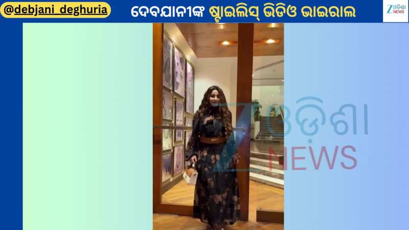 Debjani Video: ଅଭିନେତ୍ରୀ ଦେବଯାନୀଙ୍କ ଏକ ସୁନ୍ଦର ଭିଡିଓ ହେଲା ଭାଇରାଲ...ଦେଖନ୍ତୁ