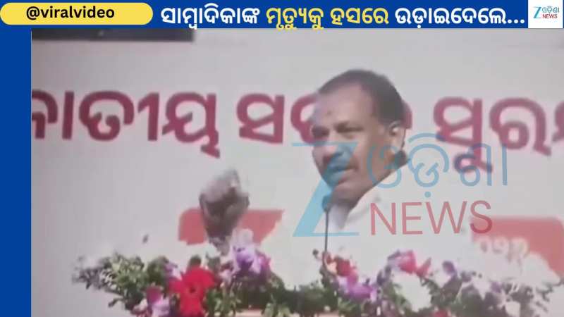 Sila Patnaik: ସାମ୍ବାଦିକା ଶିଲା ପଟ୍ଟନାୟକଙ୍କ ମୃତ୍ୟୁକୁ ନେଇ ହସରେ ଉଡ଼ାଇଦେଲେ ମନ୍ତ୍ରୀ, ଭିଡିଓ ଭାଇରାଲ