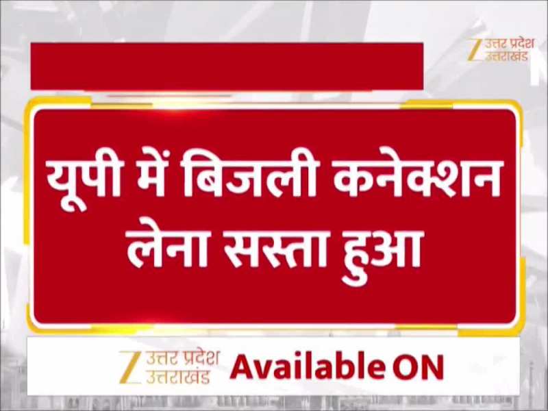 Video: UP में बिजली कनेक्शन लेना हुआ सस्ता, जानिए कितने में मिलेगा?