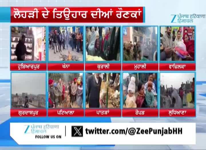 ਲੋਹੜੀ ਦੇ ਤਿਉਹਾਰ ਦੀਆਂ ਰੌਣਕਾਂ