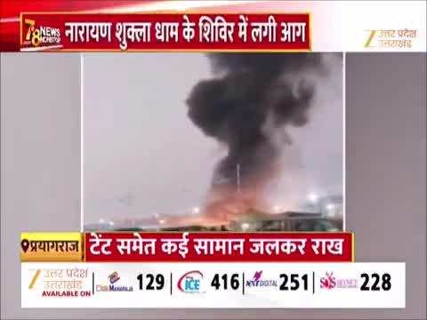 संगम पर एक बार फिर दिखा आग की लपटों का तांडव, माघ मेला के सेक्टर 5 में लगी आग