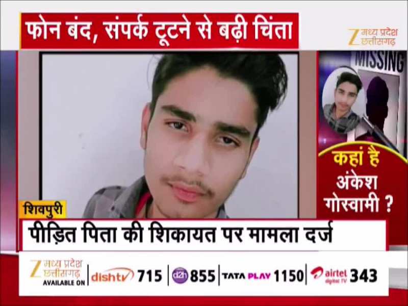 शिवपुरी जिले से 18 साल का लड़का अंकेश गोस्वामी लापता, फोन बंद, नहीं हो रहा संपर्क