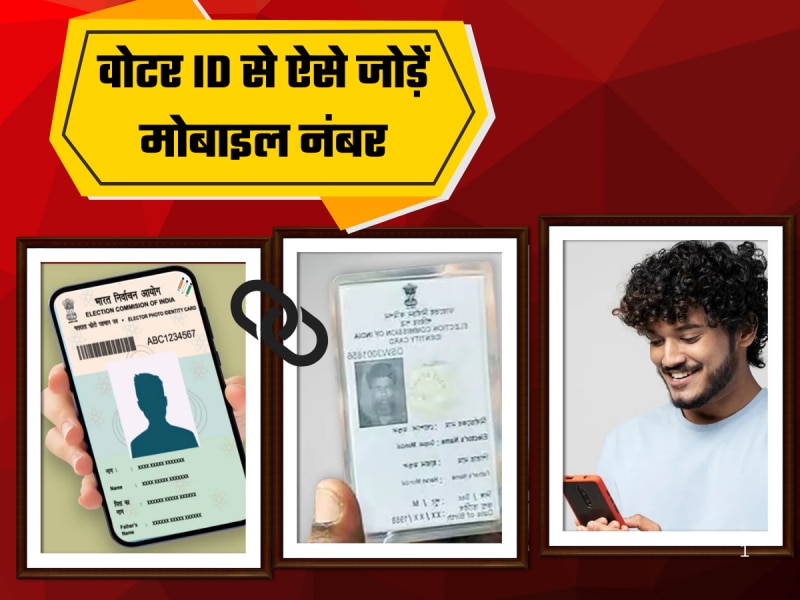 घर बैठे चुटकियों में वोटर आईडी से जुड़ जाएगा मोबाइल नंबर, ये रहा पूरा प्रोसेस