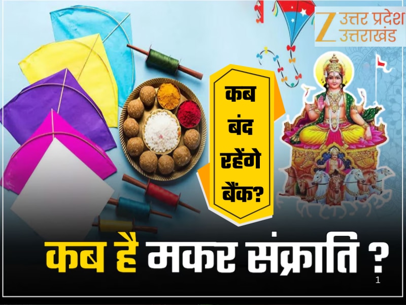 14 या 15 जनवरी, यूपी में मकर संक्रांति पर कब बंद रहेंगे बैंक, यहां जानिए